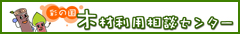 さいたま県産木材認証センター