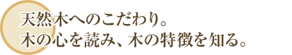 天然木へのこだわり