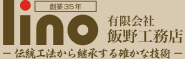 有限会社 飯野工務店