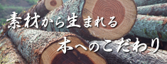 素材から生まれる木へのこだわり