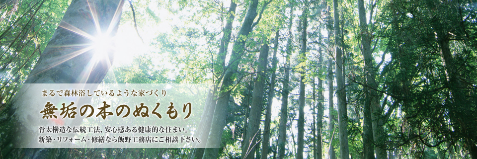 無垢の木のぬくもり