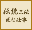 伝統工法 匠な仕事