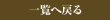 一覧へ戻る